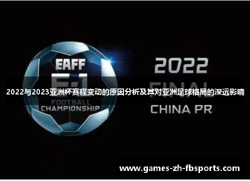 2022与2023亚洲杯赛程变动的原因分析及其对亚洲足球格局的深远影响 2022与2023亚洲杯赛程变动的原因分析及其对亚洲足球格局的深远影响