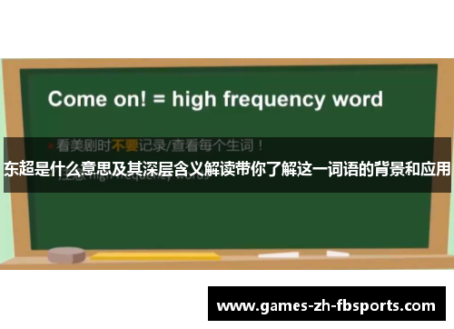 东超是什么意思及其深层含义解读带你了解这一词语的背景和应用 东超是什么意思及其深层含义解读带你了解这一词语的背景和应用