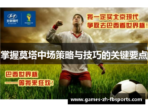 掌握莫塔中场策略与技巧的关键要点 掌握莫塔中场策略与技巧的关键要点