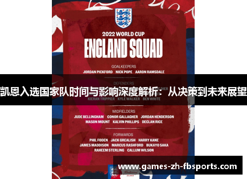 凯恩入选国家队时间与影响深度解析：从决策到未来展望