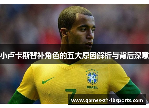 小卢卡斯替补角色的五大原因解析与背后深意 小卢卡斯替补角色的五大原因解析与背后深意