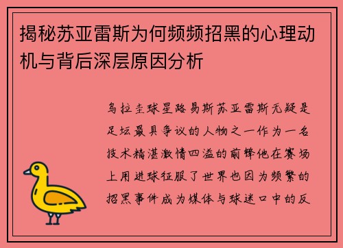 揭秘苏亚雷斯为何频频招黑的心理动机与背后深层原因分析 揭秘苏亚雷斯为何频频招黑的心理动机与背后深层原因分析