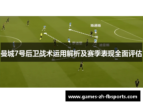 曼城7号后卫战术运用解析及赛季表现全面评估