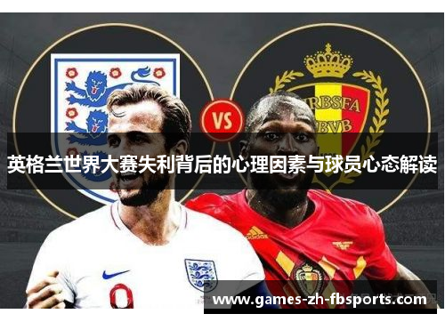 英格兰世界大赛失利背后的心理因素与球员心态解读
