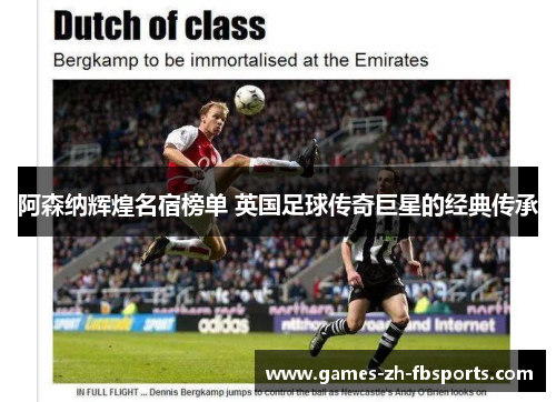 阿森纳辉煌名宿榜单 英国足球传奇巨星的经典传承