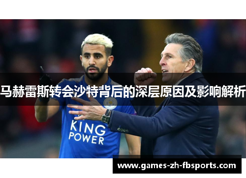 马赫雷斯转会沙特背后的深层原因及影响解析
