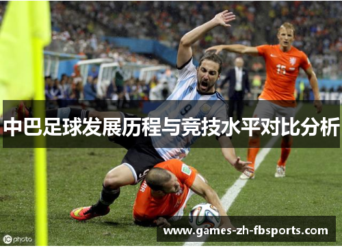 中巴足球发展历程与竞技水平对比分析