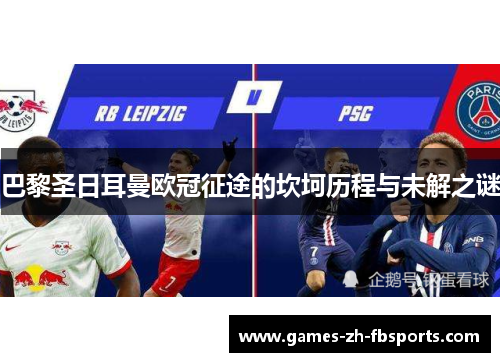巴黎圣日耳曼欧冠征途的坎坷历程与未解之谜
