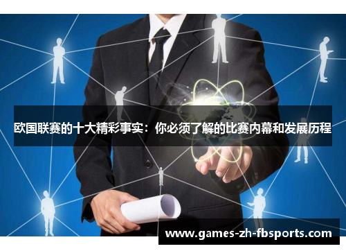欧国联赛的十大精彩事实：你必须了解的比赛内幕和发展历程