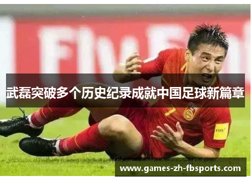 武磊突破多个历史纪录成就中国足球新篇章