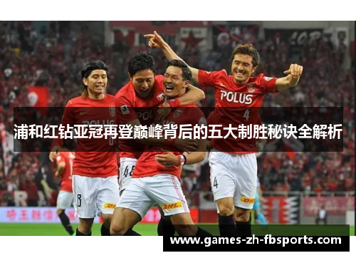 浦和红钻亚冠再登巅峰背后的五大制胜秘诀全解析