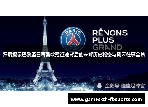 深度揭示巴黎圣日耳曼欧冠征途背后的未解历史秘密与风云往事全貌 深度揭示巴黎圣日耳曼欧冠征途背后的未解历史秘密与风云往事全貌