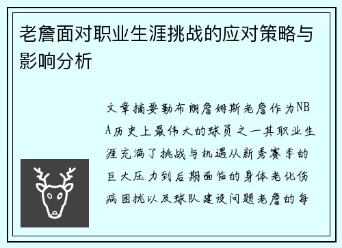 老詹面对职业生涯挑战的应对策略与影响分析 老詹面对职业生涯挑战的应对策略与影响分析