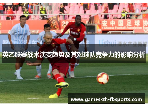 英乙联赛战术演变趋势及其对球队竞争力的影响分析 英乙联赛战术演变趋势及其对球队竞争力的影响分析