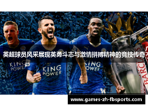 英超球员风采展现英勇斗志与激情拼搏精神的竞技传奇