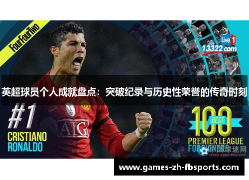 英超球员个人成就盘点：突破纪录与历史性荣誉的传奇时刻