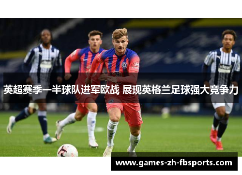 英超赛季一半球队进军欧战 展现英格兰足球强大竞争力