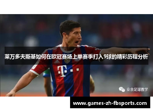 莱万多夫斯基如何在欧冠赛场上单赛季打入9球的精彩历程分析