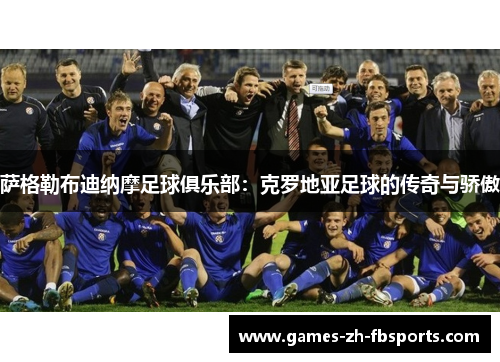 萨格勒布迪纳摩足球俱乐部：克罗地亚足球的传奇与骄傲