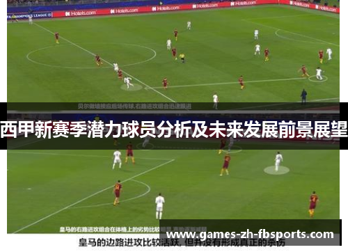 西甲新赛季潜力球员分析及未来发展前景展望 西甲新赛季潜力球员分析及未来发展前景展望