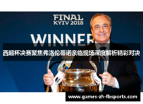 西超杯决赛聚焦弗洛伦蒂诺亲临现场深度解析精彩对决