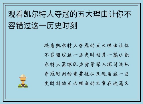 观看凯尔特人夺冠的五大理由让你不容错过这一历史时刻