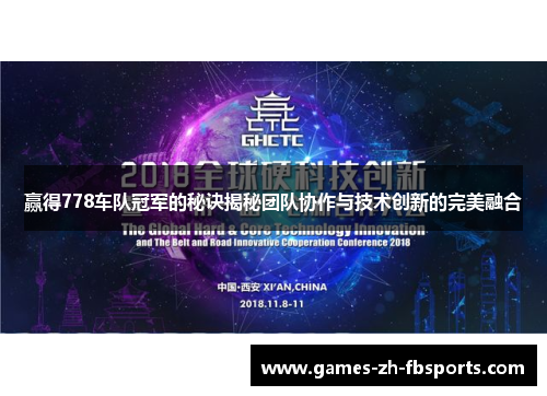 赢得778车队冠军的秘诀揭秘团队协作与技术创新的完美融合