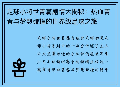 足球小将世青篇剧情大揭秘：热血青春与梦想碰撞的世界级足球之旅