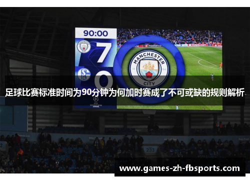 足球比赛标准时间为90分钟为何加时赛成了不可或缺的规则解析