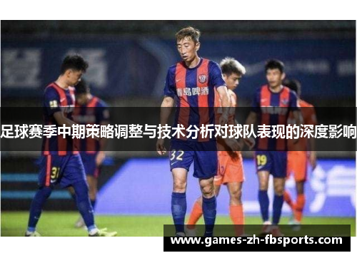 足球赛季中期策略调整与技术分析对球队表现的深度影响