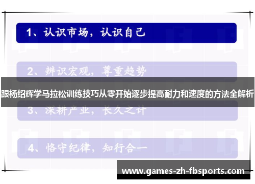 跟杨绍辉学马拉松训练技巧从零开始逐步提高耐力和速度的方法全解析