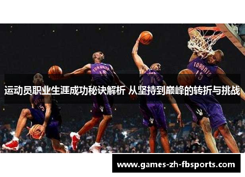 运动员职业生涯成功秘诀解析 从坚持到巅峰的转折与挑战