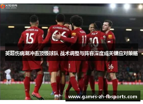 英超伤病潮冲击顶级球队 战术调整与阵容深度成关键应对策略