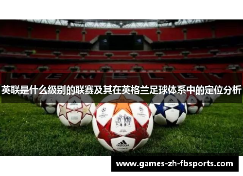 英联是什么级别的联赛及其在英格兰足球体系中的定位分析