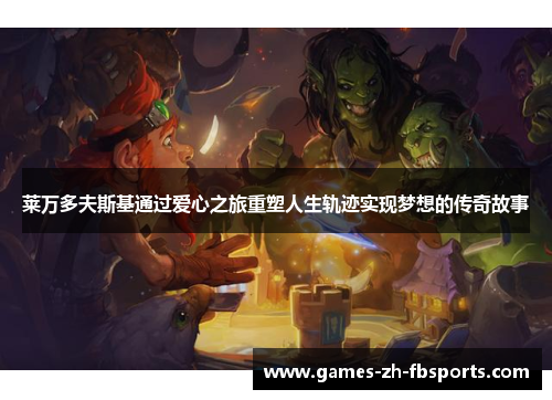 莱万多夫斯基通过爱心之旅重塑人生轨迹实现梦想的传奇故事 莱万多夫斯基通过爱心之旅重塑人生轨迹实现梦想的传奇故事