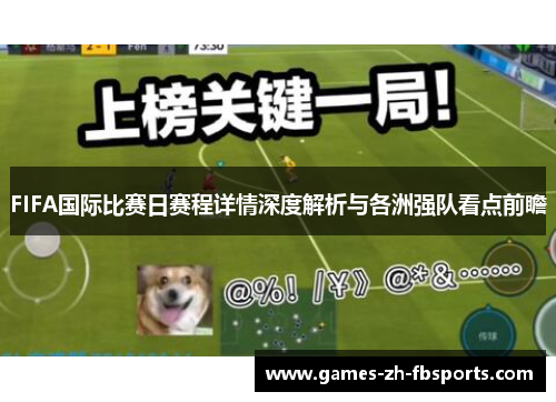 FIFA国际比赛日赛程详情深度解析与各洲强队看点前瞻 FIFA国际比赛日赛程详情深度解析与各洲强队看点前瞻