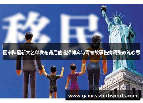 国家队最新大名单发布背后的选择博弈与青春故事伤病调整教练心思