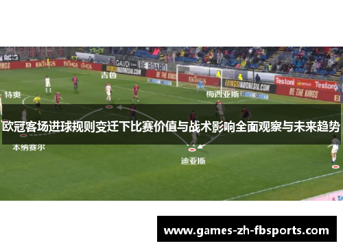 欧冠客场进球规则变迁下比赛价值与战术影响全面观察与未来趋势