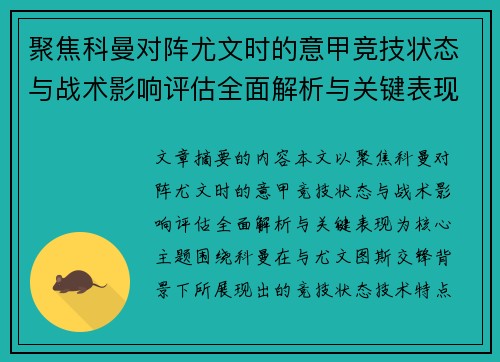 聚焦科曼对阵尤文时的意甲竞技状态与战术影响评估全面解析与关键表现