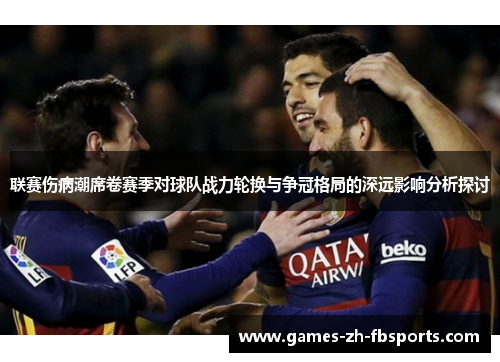 联赛伤病潮席卷赛季对球队战力轮换与争冠格局的深远影响分析探讨