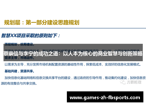 蔡崇信与李宁的成功之道：以人本为核心的商业智慧与创新策略
