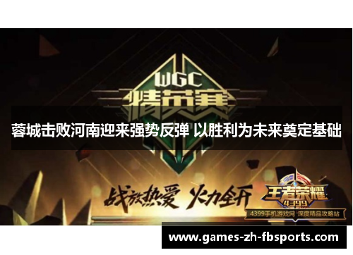 蓉城击败河南迎来强势反弹 以胜利为未来奠定基础