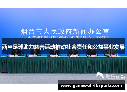 西甲足球助力慈善活动推动社会责任和公益事业发展