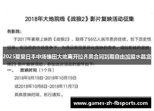 2025夏窗日本中场镰田大地离开拉齐奥合同到期自由加盟水晶宫