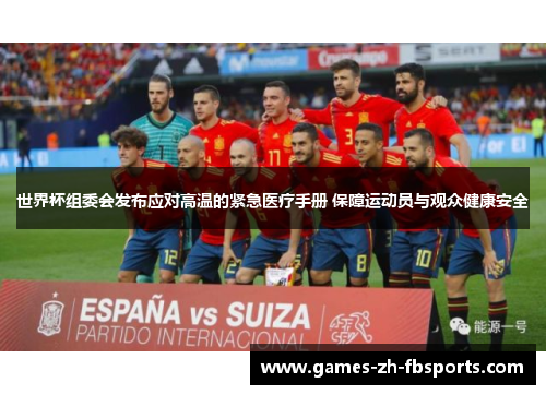 世界杯组委会发布应对高温的紧急医疗手册 保障运动员与观众健康安全