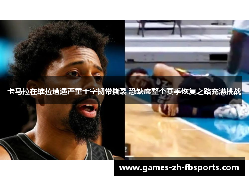 卡马拉在维拉遭遇严重十字韧带撕裂 恐缺席整个赛季恢复之路充满挑战