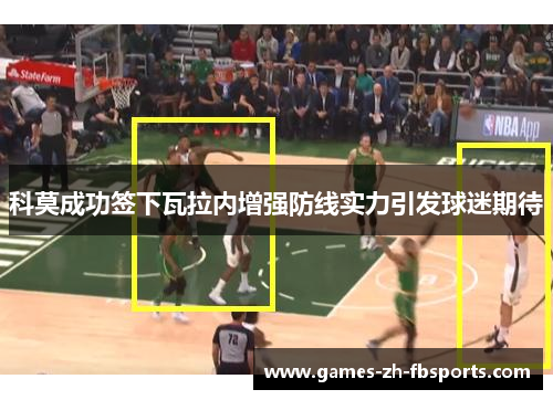 科莫成功签下瓦拉内增强防线实力引发球迷期待