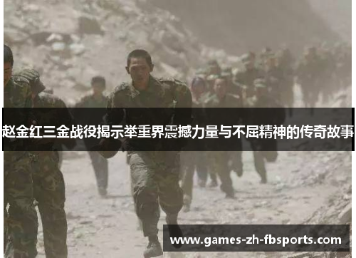 赵金红三金战役揭示举重界震撼力量与不屈精神的传奇故事