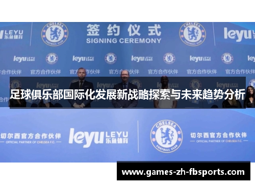 足球俱乐部国际化发展新战略探索与未来趋势分析 足球俱乐部国际化发展新战略探索与未来趋势分析