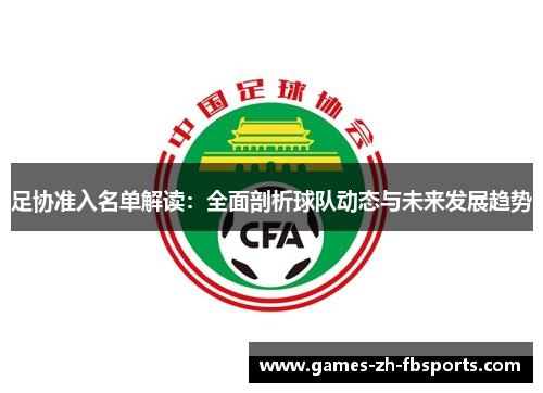 足协准入名单解读:全面剖析球队动态与未来发展趋势 足协准入名单解读:全面剖析球队动态与未来发展趋势